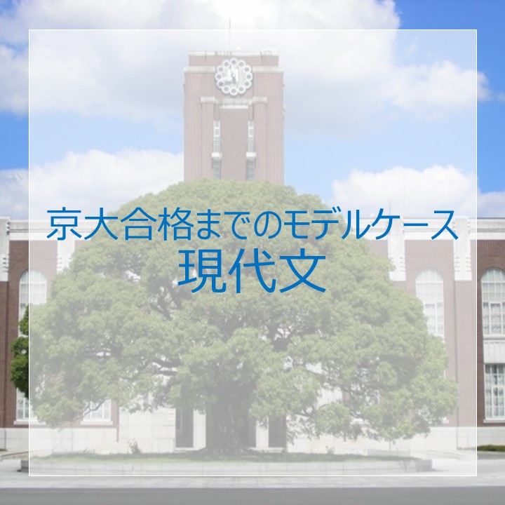 京大・現代文の出題傾向・対策は？元塾講師が解説してみた！ – 大学