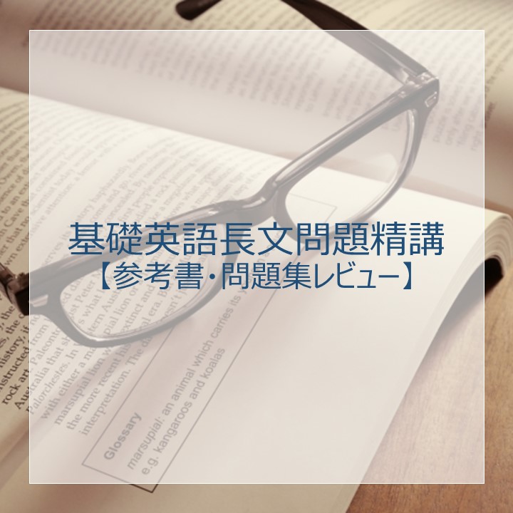 基礎英語長文問題精講」のレベル・使い方は？元塾講師がレビュー