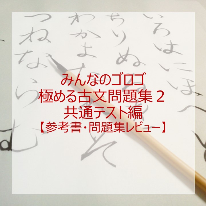 みんなのゴロゴ極める古文問題集2共通テスト編」のレベル・使い方は 