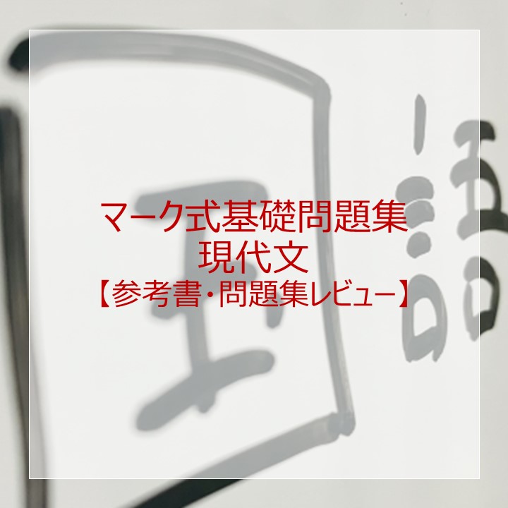 マーク式基礎問題集現代文」のレベル・使い方は？元塾講師がレビュー！ – 大学受験の道しるべ