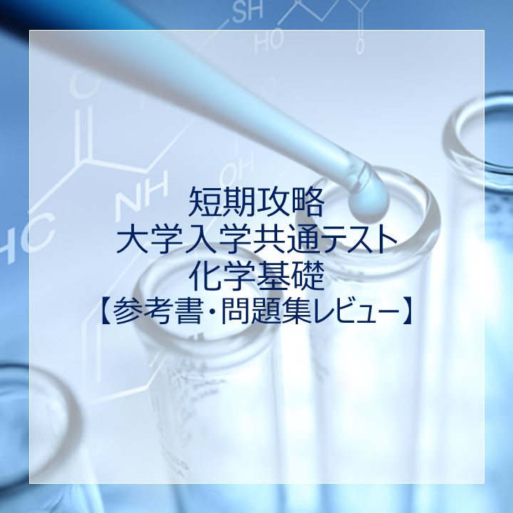 短期攻略 大学入学共通テスト 化学基礎」のレベル・使い方は？元塾講師