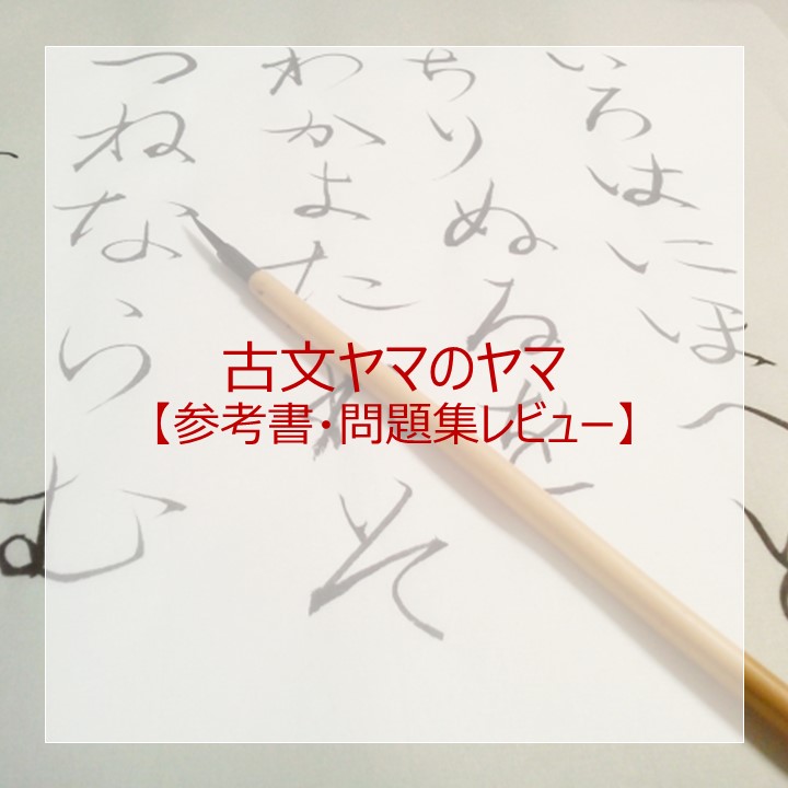 古文ヤマのヤマ」のレベル・使い方は？元塾講師がレビュー！ – 大学