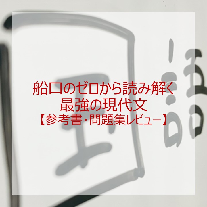 船口のゼロから読み解く最強の現代文」のレベル・使い方は？元塾講師がレビュー！ – 大学受験の道しるべ