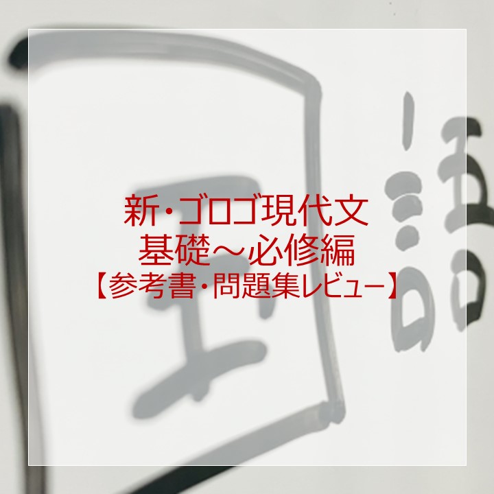 新・ゴロゴ現代文 基礎～必修編」のレベル・使い方は？元塾講師が